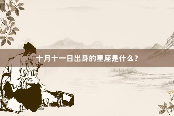 十月十一日出身的星座是什么？